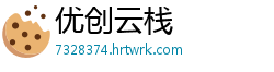 优创云栈